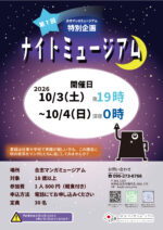 第7回 ナイトミュージアムのお知らせ