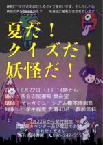 【西合志図書館主催】夏だ！クイズだ！妖怪だ！