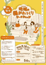 地域の縁がわづくりワークショップのお知らせ